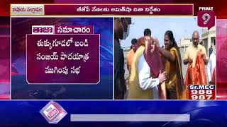 నోవాటెల్ లో బీజేపీ కోర్ కమిటీ నేతలతో అమిత్ షా భేటీ | Amith Shah Core Comittee Meting | Prime9 News