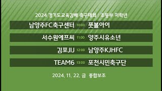 [2024경기도교육감배축구대회 초등저학년] 종합보조