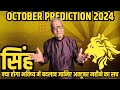 सिंह राशि अक्टूबर 2024 राशिफल | Singh Rashi October 2024 | Leo Oct'24 Horoscope | By Mr. Palmist