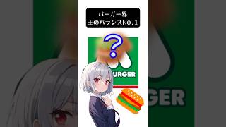 バーガー界王バランスNo.1 #モスバーガー #モス #mosburger #vtuber