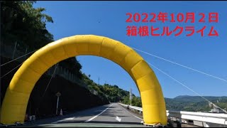 箱根ヒルクライム2022