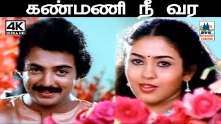 Kanmani nee vara song இசைஞானி இசையில் K.J.யேசுதாஸ், உமராமணன் பாடிய கண்மணி நீ வர பாடல்