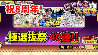 [にゃんこ大戦争][8周年極選抜祭]にゃんこ大戦争祝8周年!!選抜祭は必ず引くよなぁ!!