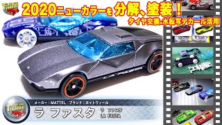 【ミニカーレビュー】分解\u0026塗装も！ホットウィール ラ・ファスタ トミカ版デトマソパンテーラと比較!タイヤ交換も紹介 Hot Wheels LA FASTA Toy cars T's Garage