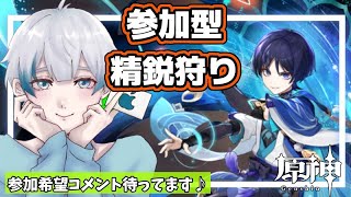 【原神】初見さん大歓迎！（強い弱い関係なし！）参加型精鋭狩り・秘境一緒にやりましょう('ω')【弓矢イル】