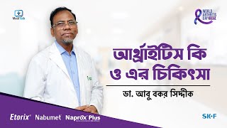 Arthritis Symptoms | Arthritis Treatment | আর্থ্রাইটিস কি | Dr. Abu Bakar Siddique