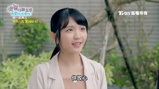 機智校園生活 青春向前衝 | EP37預告 咪寶小蘋果深夜未歸女宿舍 遭艾麗絲ㄚㄚ拷問 | 今晚八點TVBS 42台