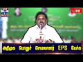 🔴LIVE : அதிமுக பொதுச் செயலாளர் எடப்பாடி பழனிச்சாமி பேச்சு | ADMK | EPS | MGR | Thanthi TV