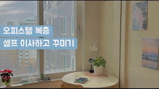 5.5평 서울 복층 원룸 오피스텔 꾸미기 l 셀프이사 l 비포에프터 l 방꾸미기ㅣ 룸투어 ㅣ 서울에서 자취하기 ㅣ 백수의 브이로그 IMG 0126