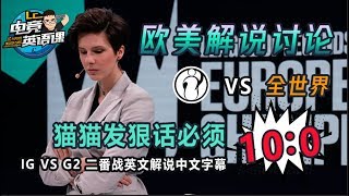 IG vs G2 game 2全网最燃英文解说中字精剪视频