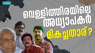 ചാക്കോ മാഷ് മുതൽ വിക്ടർ പോൾ വരെ   teacher characters  chacko mash