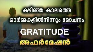 കഴിഞ്ഞ കാലത്തെ ഓർമകളിൽ നിന്നും മോചനം - Gratitude affirmation