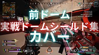 見ないよりは見た方がいいジブラルタルのドームシールド集vol.2【APEX LEGENDS】