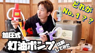 【加圧式灯油ポンプ】おすすめのポンプはこれだ！ポリカポンプ比較してみた