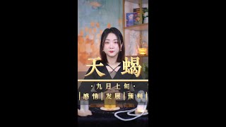 天蠍座，9月上旬，感情發展狀況分析！#星座 #星座解析 #天蠍座