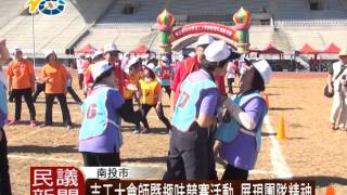 1041124 民議新聞 南投 志工大會師暨趣味競賽活動 展現團隊精神 (議員 洪明科)