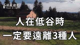 人類的悲歡並不相通！當你在人生低谷時，一定要及時遠離這3種人！否則很難翻身【深夜讀書】