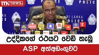 උද්දිකගේ රථයට වෙඩි තැබූ ASP අත්අඩංගුවට