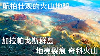 #无人机 #航拍 奇科火山（Volcan chico）非凡的火山探险 地壳裂痕 壮观的火山地貌 #加拉帕戈斯 锡耶拉内格拉（Sierra Negra）