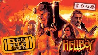 W看電影_地獄怪客：血后的崛起(Hellboy, 地獄男爵, 天魔特攻)_重雷心得