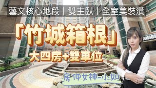 ｛已售出｝💎「竹城箱根大四房+雙車位」藝文核心｜雙主臥｜主+附48.8坪｜同德明星雙學區《桃園買房賣房｜桃園房仲女神-永慶小如》