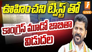 🔴Live - కాంగ్రెస్ మూడో జాబితా విడుదల - Congress releases 3rd list of candidates | iNews