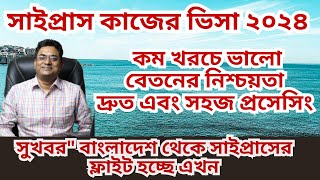 সুখবর ১০০% গ্যারান্টি সাইপ্রাস এ ওয়ার্ক পারমিট ভিসা !| Cyprus visa | Cyprus work visa|