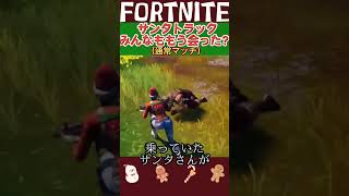 サンタさんごめん。フォートナイト ウィンターフェスト意外とたのしいwww #shorts #fortnite #フォートナイトあるある