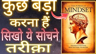 कुछ बड़ा करना है? तो इस तरह सोचना होगा | The POWER of MINDSET (Audiobook)