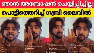 ഞാൻ അബോഷൻ ചെയ്യിപ്പിച്ചിട്ടില്ല😡 പൊട്ടിത്തെറിച്ച് ഗബ്രി ലൈവിൽ😳 ഒന്നിനേയും വെറുതെ വിടില്ല😡bbm6 Gabri