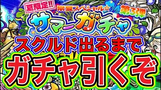 【ぼくとネコ】サマーガチャ第三弾！夏スクルド出るまでガチャ引きます！