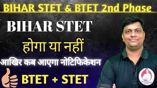 BPSC TRE 4.0 से पहले होगा STET and BTET होना चलिए ?