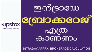 ഇന്നു തന്നെ വാങ്ങി ഇന്നു തന്നെ വിറ്റാൽ upstox brokerage charges എത്ര കാണണം, ഒരു calculation. Part 4