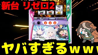 【新台/スマスロリゼロ2】みんなが思ってる5倍ヤバい