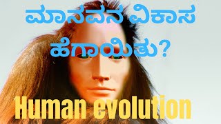 !Human Evolution! !ಮಾನವನ ವಿಕಾಸ ಹೇಗಾಯಿತು ?!