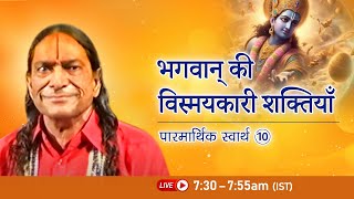 भगवान् की विस्मयकारी शक्तियाँ | Paramaarthik Svaarth-10/24 | Bhakti Podcast | Shri Kripaluji Maharaj