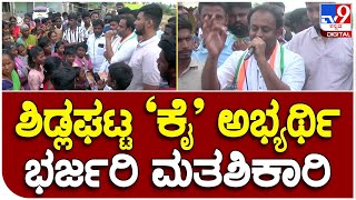 Rajeev Gowda : ಶಿಡ್ಲಘಟ್ಟ ಕಾಂಗ್ರೆಸ್​ ಅಭ್ಯರ್ಥಿ ರಾಜೀಗೌಡ ಭರ್ಜರಿ ಮತಪ್ರಚಾರ   |#TV9B