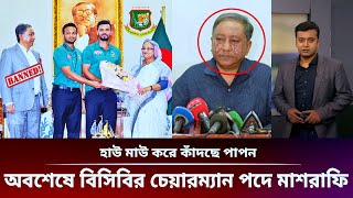 আলহামদুলিল্লাহ! অবশেষে বিসিবির চেয়ারম্যান পদে মাশরাফি হাউমাউ করে কাঁদছে পাপন