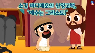 [10분예배영상] [자막] 구원의 길(184) 소경 바디매오의 신앙고백, '예수는 그리스도!'