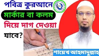 কুরআনে মার্কার বা কলম দিয়ে লিখা যাবে? কুরআনে দাগ দিলে কি হয়? The Words Of The Quran