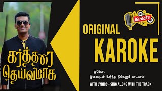 Kartharai Dheivamaaga | ORIGINAL KAROKE | John Jebaraj |Tamil Christian Songs |Do Subscribe for more