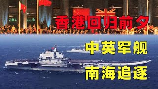 1997年香港回歸前夕，軍艦對峙72小時，宜賓艦長：撞就撞，誰怕誰