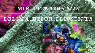 5/25. Мій тиждень: повертаю живопис та графіку. Покупки. Готові: Monday sweater та бісер «Братки»