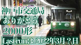 鉄道ファンよ、乗りに行くべし！ありがとう2000形ヘッドマーク【神戸市交通局】