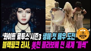 블랙핑크 리사, 美친 콜라보에 전 세계 \