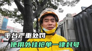 外卖兄弟不要再使用外挂抢单了，平台一旦发现直接封号，得不偿失