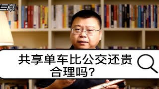 共享单车价格比公交车还贵，合理吗？