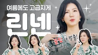 [퀸잇 꼼수] 절대 실패없는 여름 린넨 관리하는 꿀팁⭐