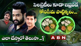 కోనసీమ పొట్టిక్కలు | How to Prepare Konaseema Special Pottikkalu | ABN Inidan Kitchen