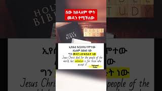 ሰው ከዘላለም ሞት መዳን የሚችለው How to find salvation ? Inspirational Video #shorts #shortvideo #salvation